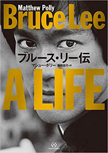 没後約50年ブルース リー伝の驚きの新事実 だめでもともと やるだけやってみろブログ